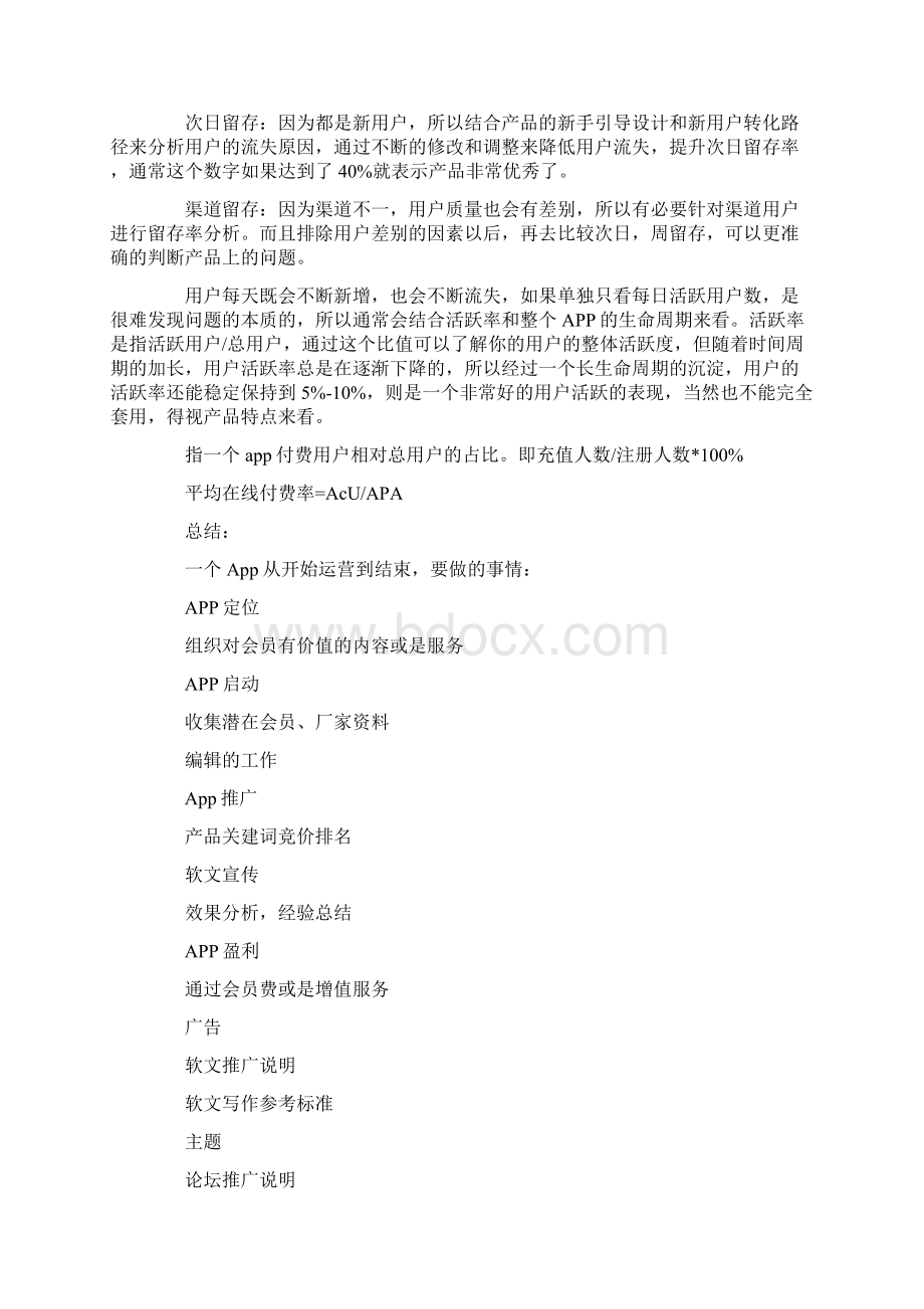 史上最完整的一个App运营推广计划方案精品文档Word文档格式.docx_第2页