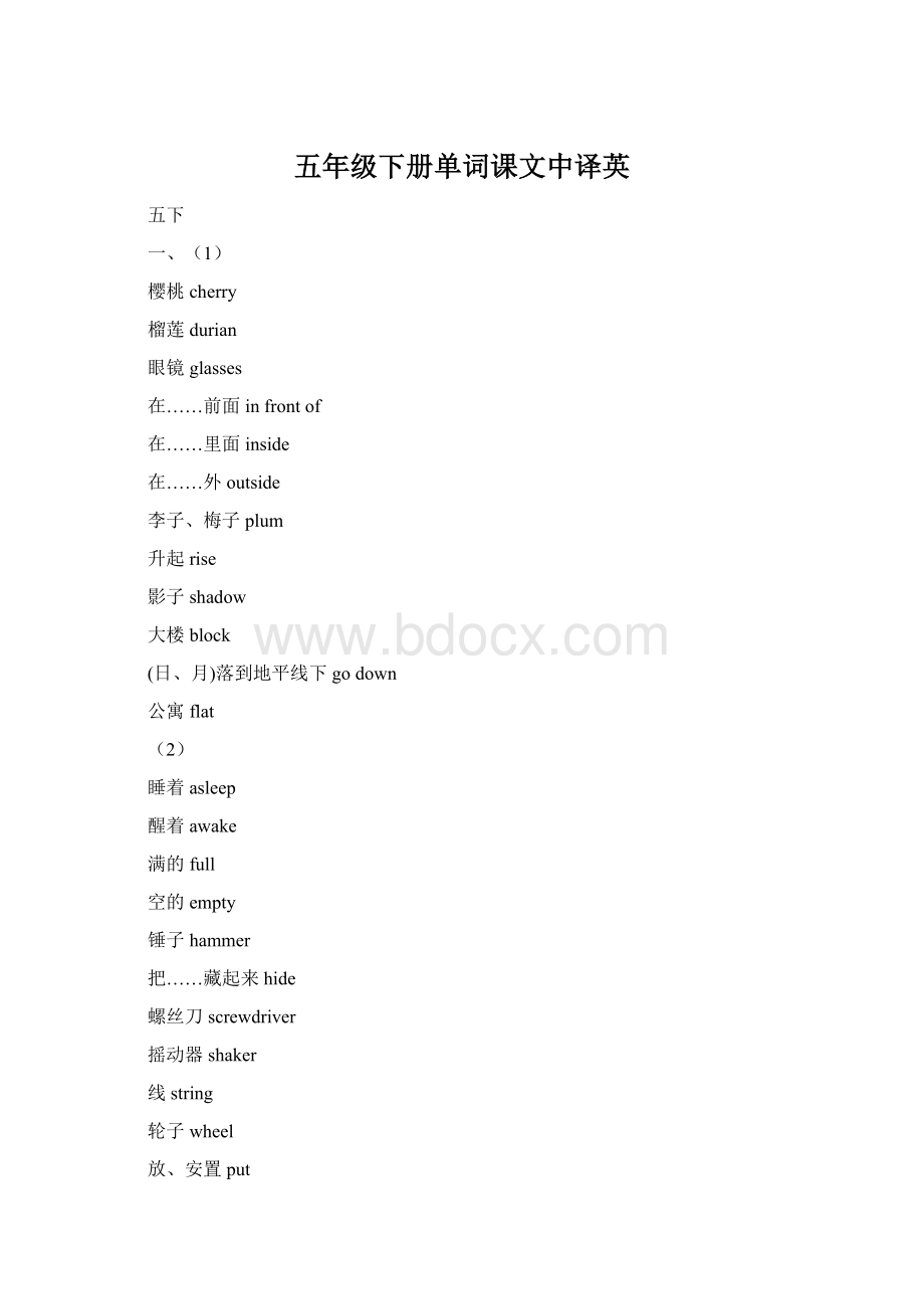 五年级下册单词课文中译英Word格式文档下载.docx