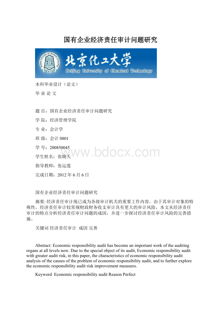 国有企业经济责任审计问题研究Word下载.docx_第1页