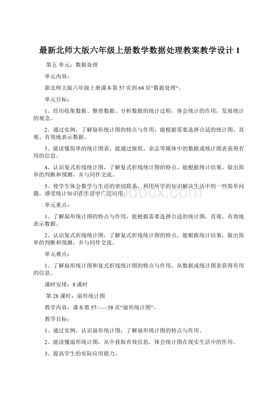 最新北师大版六年级上册数学数据处理教案教学设计1.docx_第1页