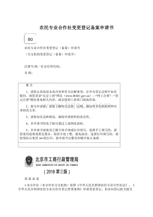 农民专业合作社变更登记备案申请书.docx