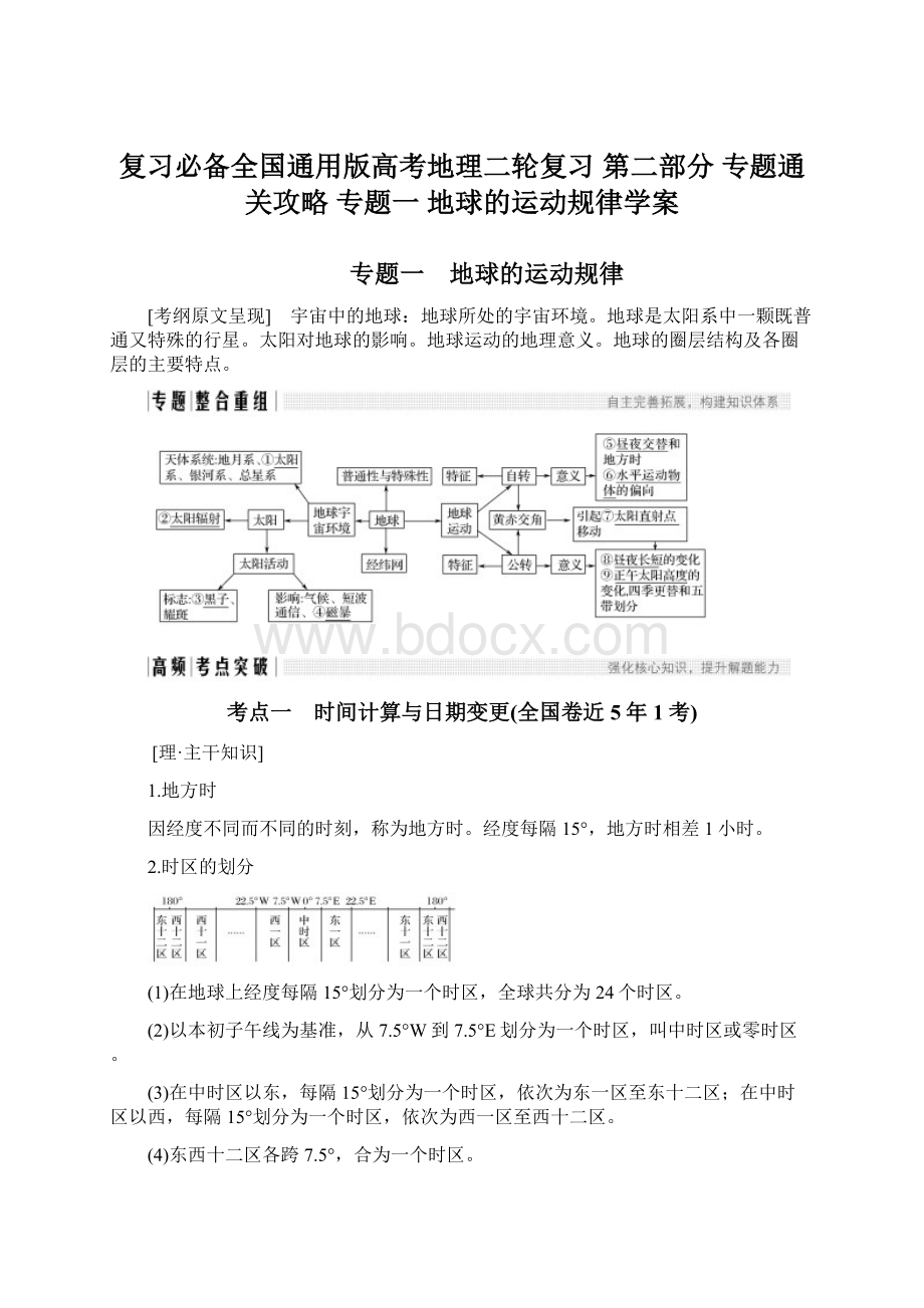 复习必备全国通用版高考地理二轮复习 第二部分 专题通关攻略 专题一 地球的运动规律学案Word文件下载.docx_第1页