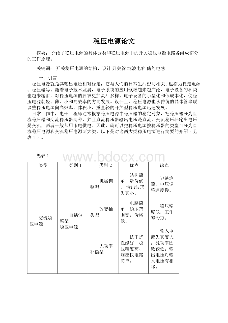 稳压电源论文Word文档格式.docx_第1页