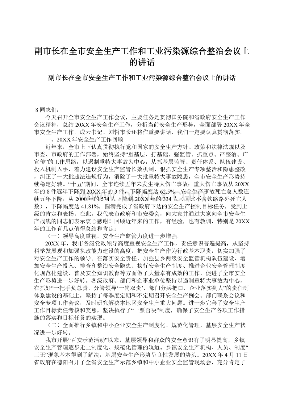 副市长在全市安全生产工作和工业污染源综合整治会议上的讲话Word格式.docx