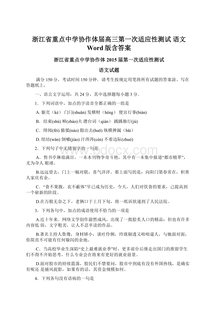 浙江省重点中学协作体届高三第一次适应性测试 语文 Word版含答案.docx_第1页