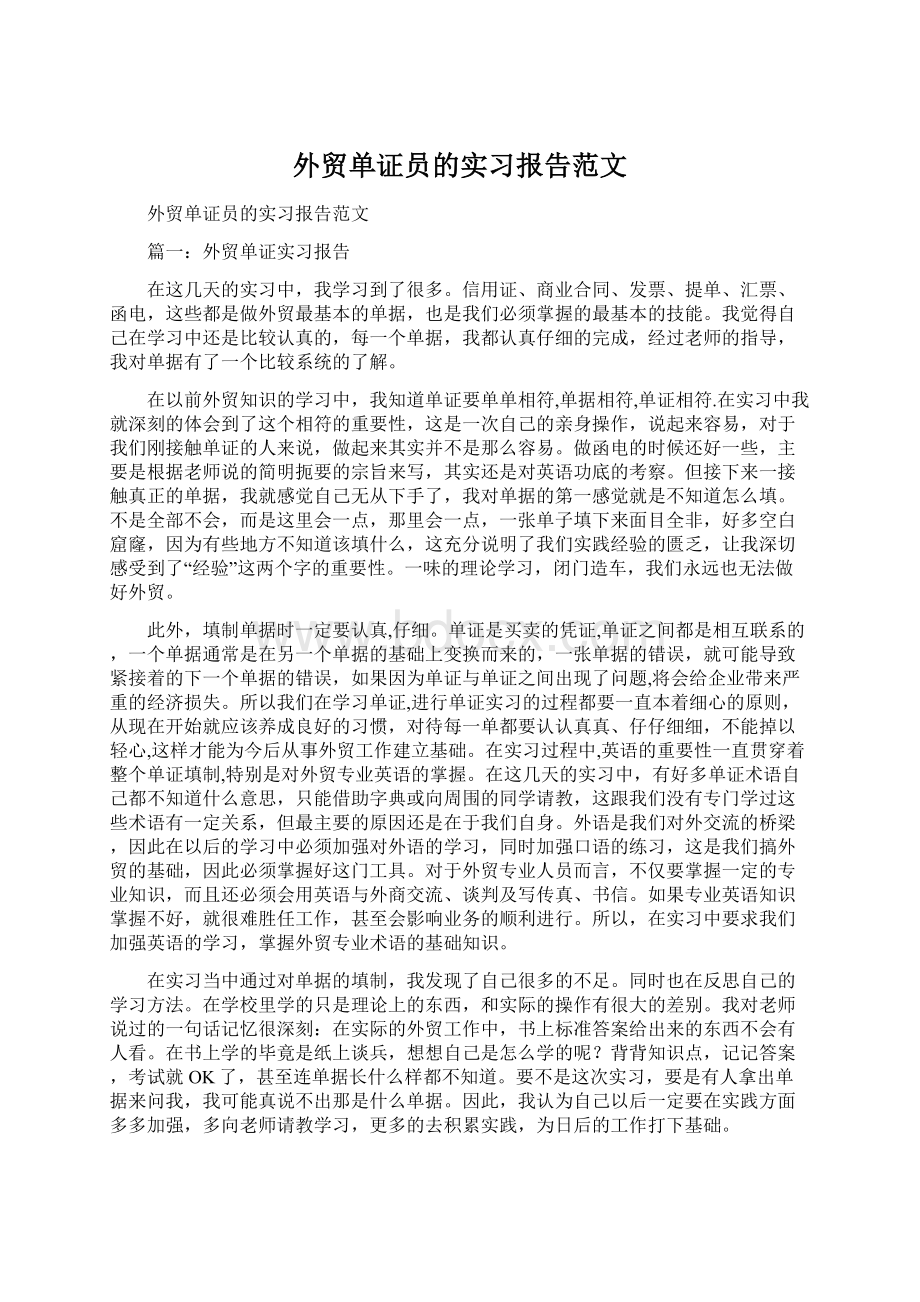 外贸单证员的实习报告范文.docx_第1页