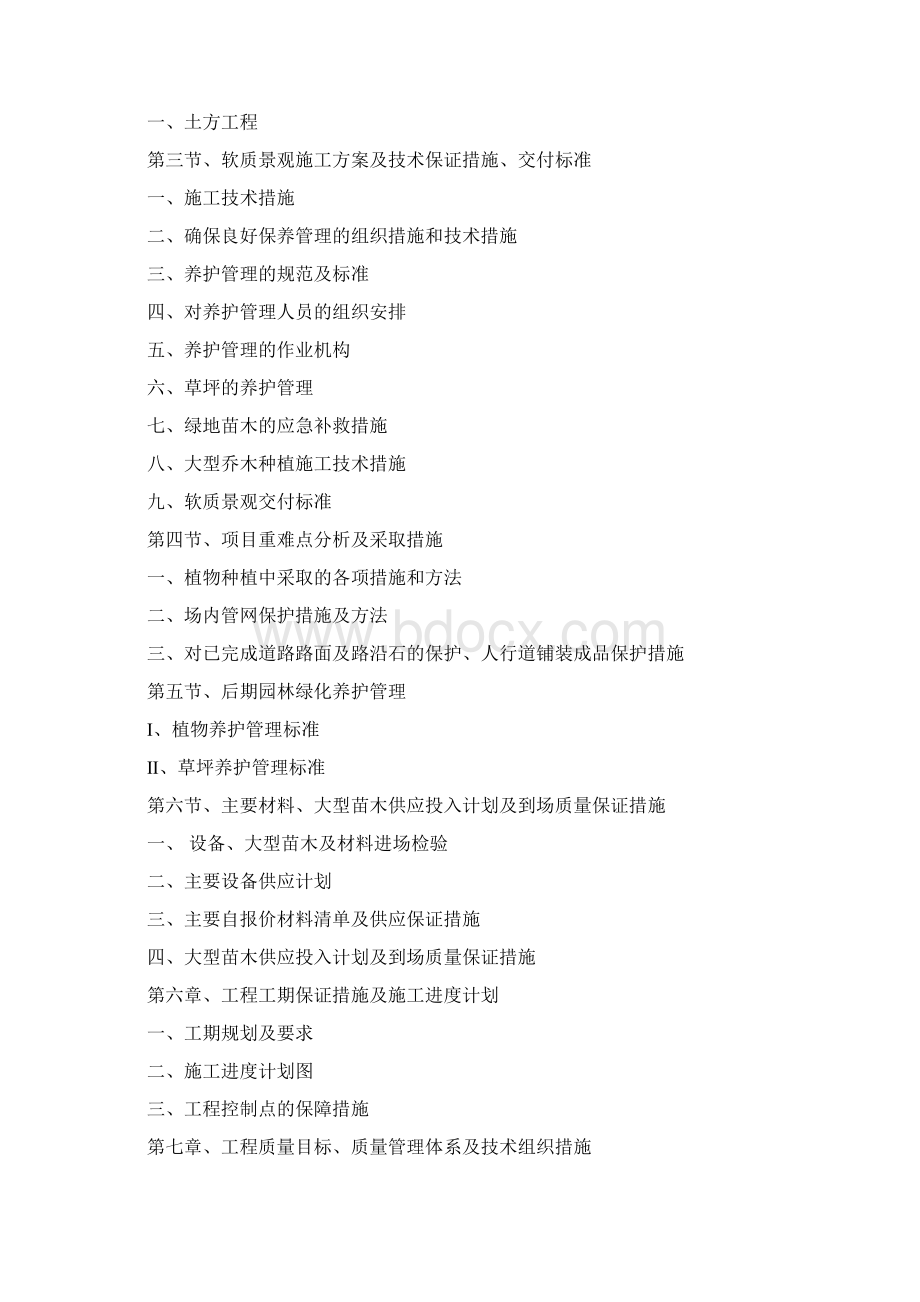 市政道路园林景观工程施工方案Word文档下载推荐.docx_第2页