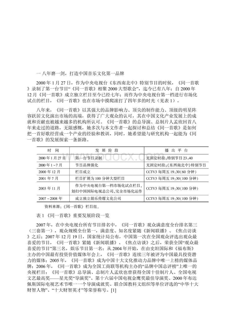 把一首好歌经营成一个大产业《同一首歌》的八年实践与探索Word文档格式.docx_第2页