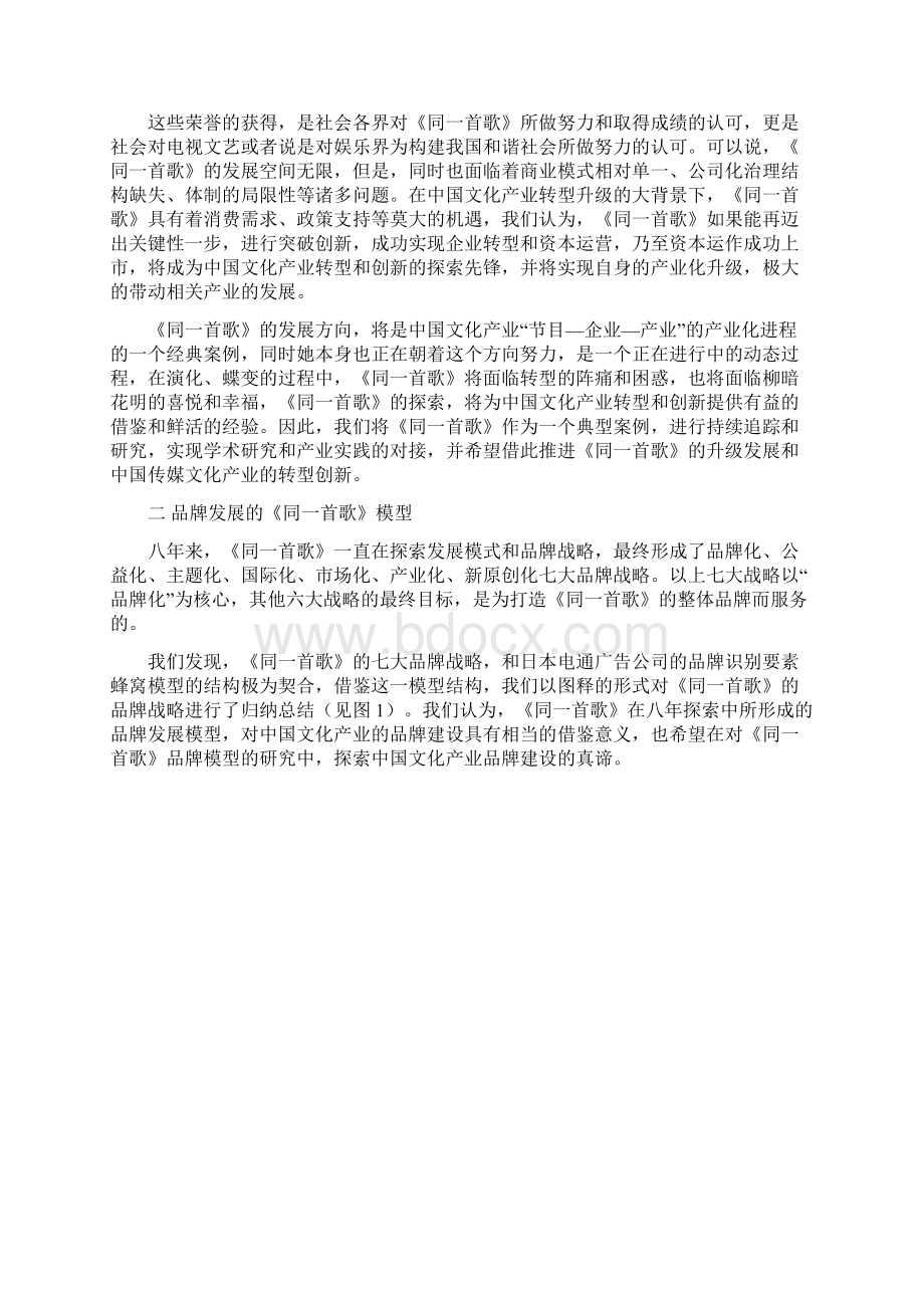 把一首好歌经营成一个大产业《同一首歌》的八年实践与探索Word文档格式.docx_第3页