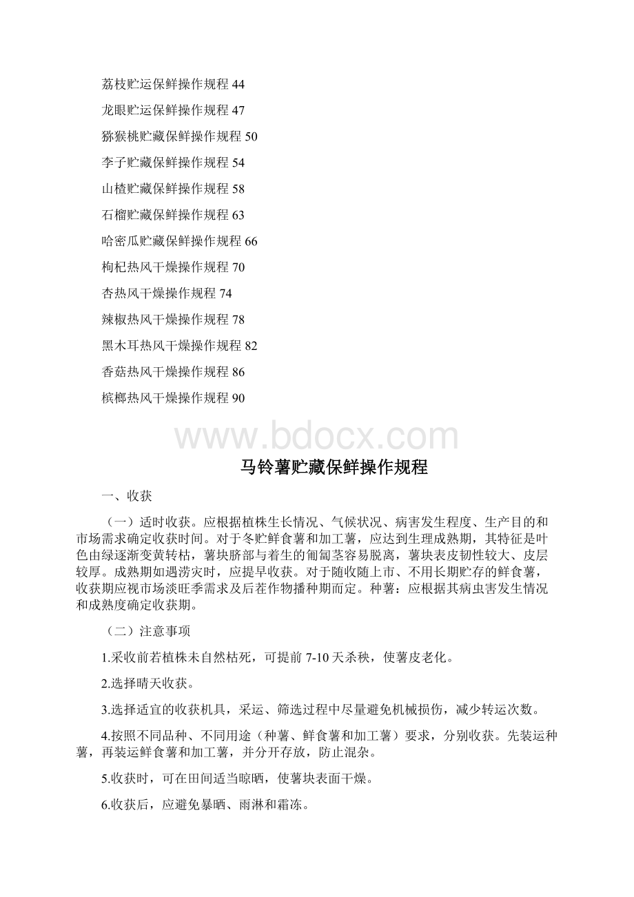 农产品产地初加工技术操作规程文档格式.docx_第2页