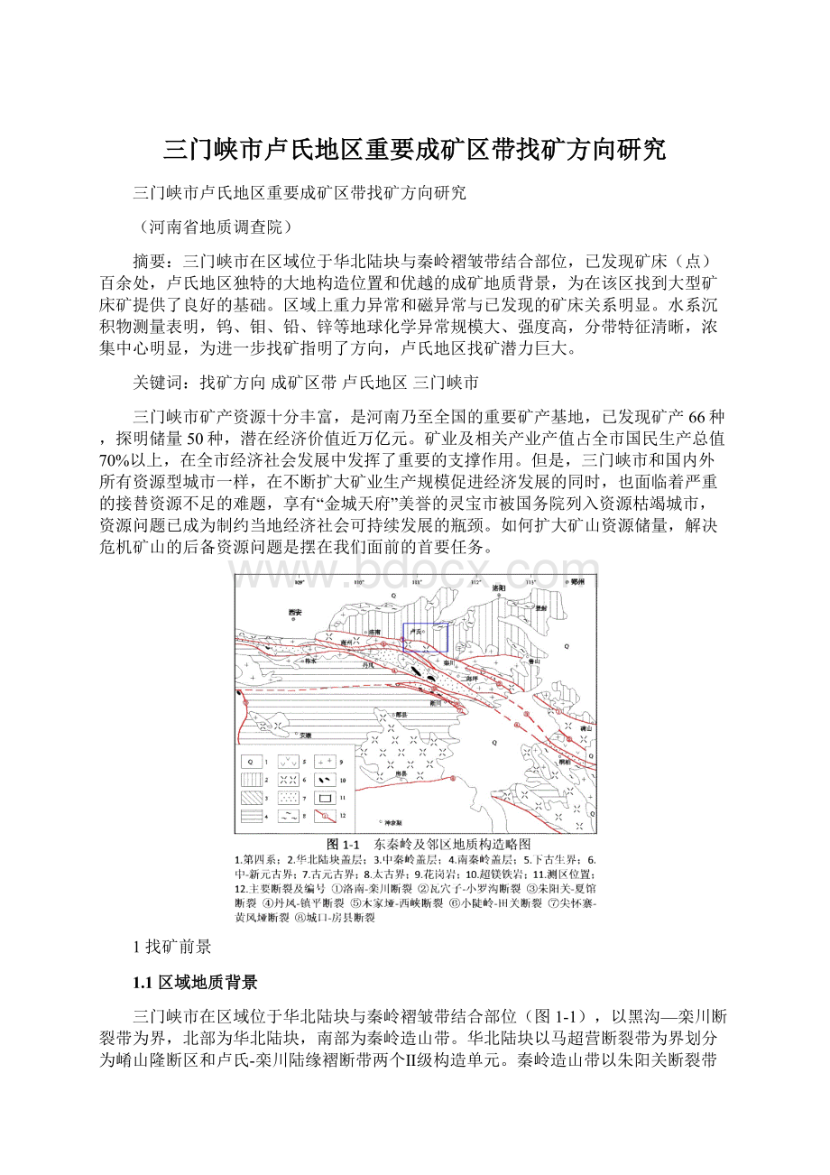 三门峡市卢氏地区重要成矿区带找矿方向研究.docx_第1页