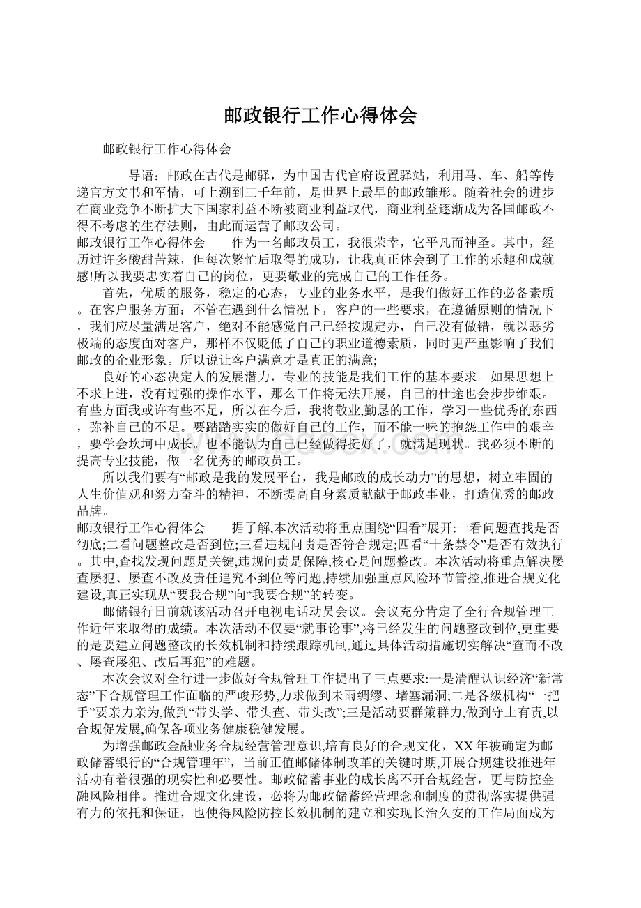 邮政银行工作心得体会Word下载.docx_第1页