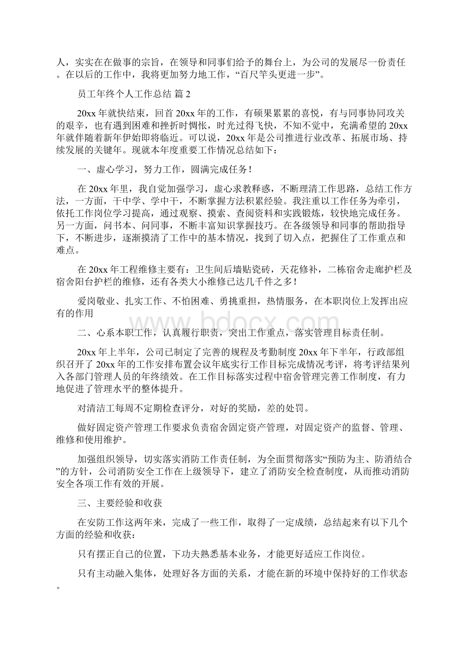 必备员工年终个人工作总结集锦八篇.docx_第2页