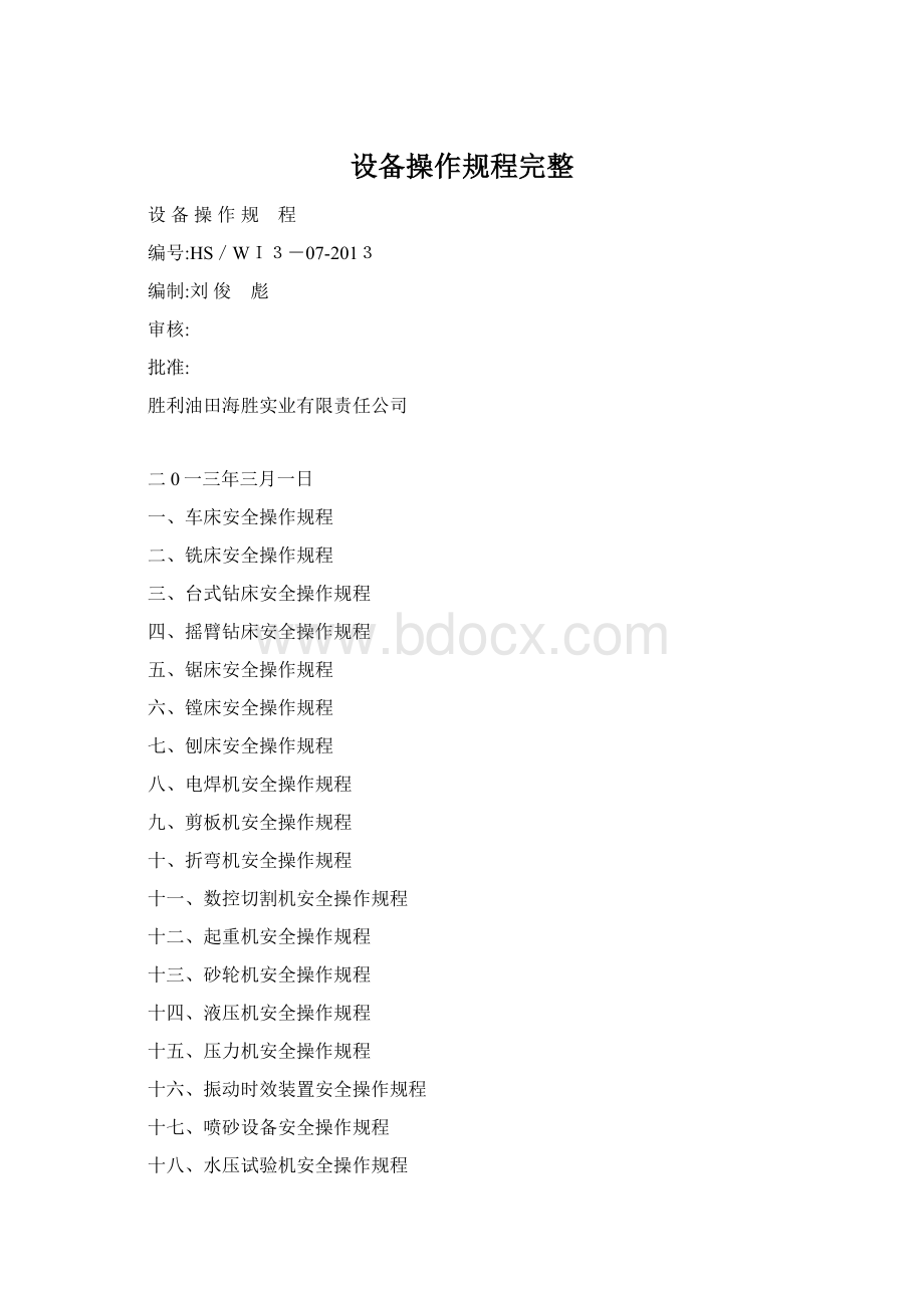 设备操作规程完整.docx