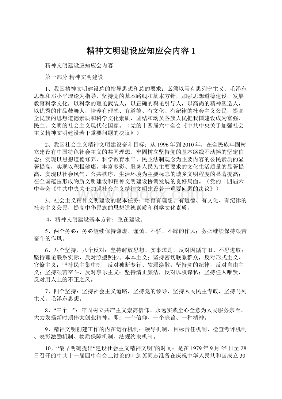 精神文明建设应知应会内容1.docx_第1页