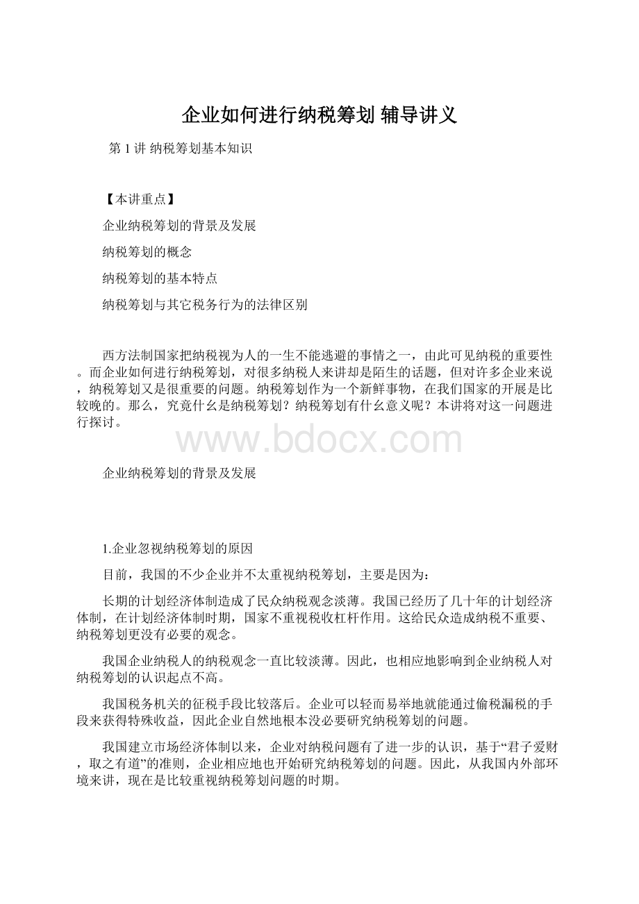 企业如何进行纳税筹划辅导讲义.docx