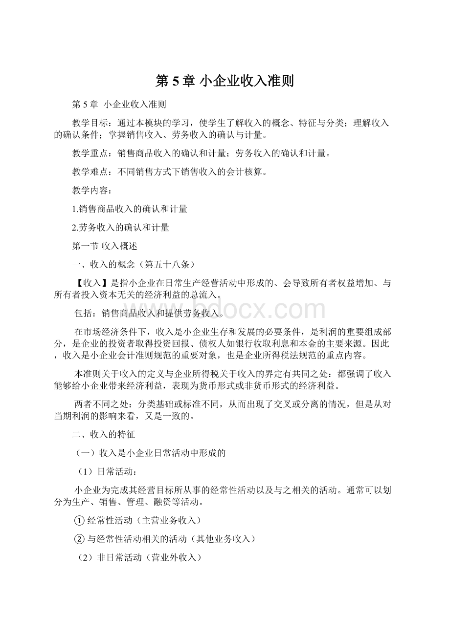 第5章小企业收入准则Word格式文档下载.docx_第1页