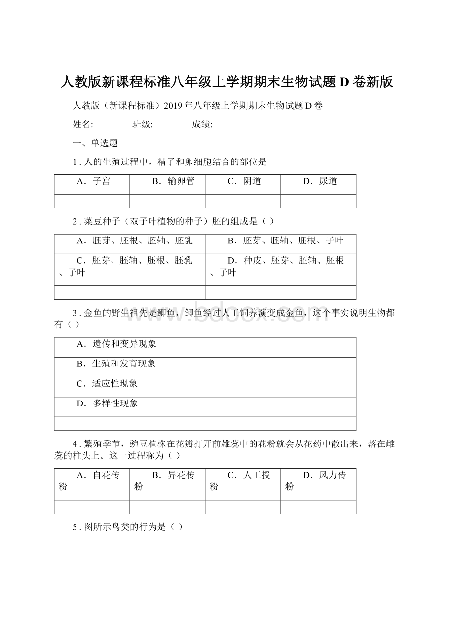 人教版新课程标准八年级上学期期末生物试题D卷新版文档格式.docx