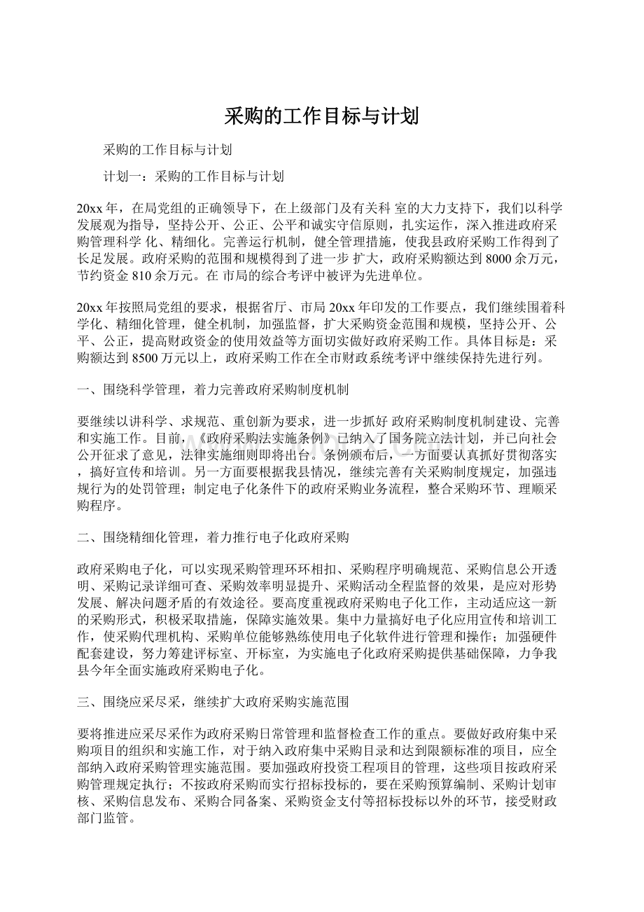 采购的工作目标与计划.docx_第1页