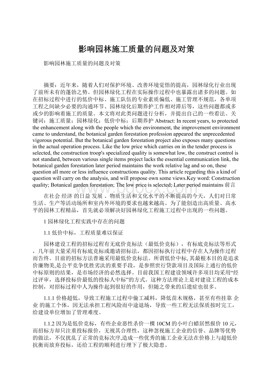 影响园林施工质量的问题及对策.docx_第1页