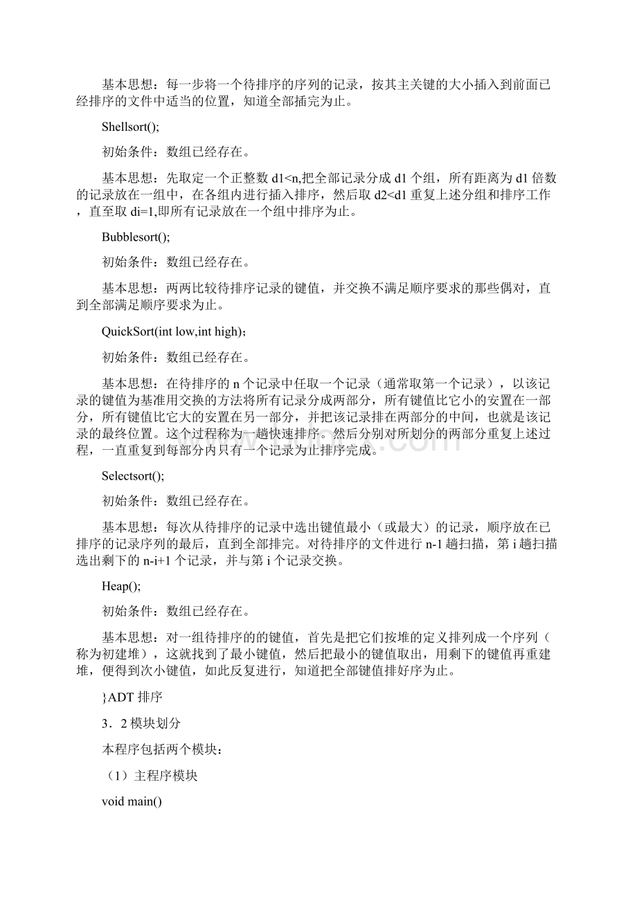 几种常见的排序算法的实现与性能分析数据结构课程设计报告.docx_第2页