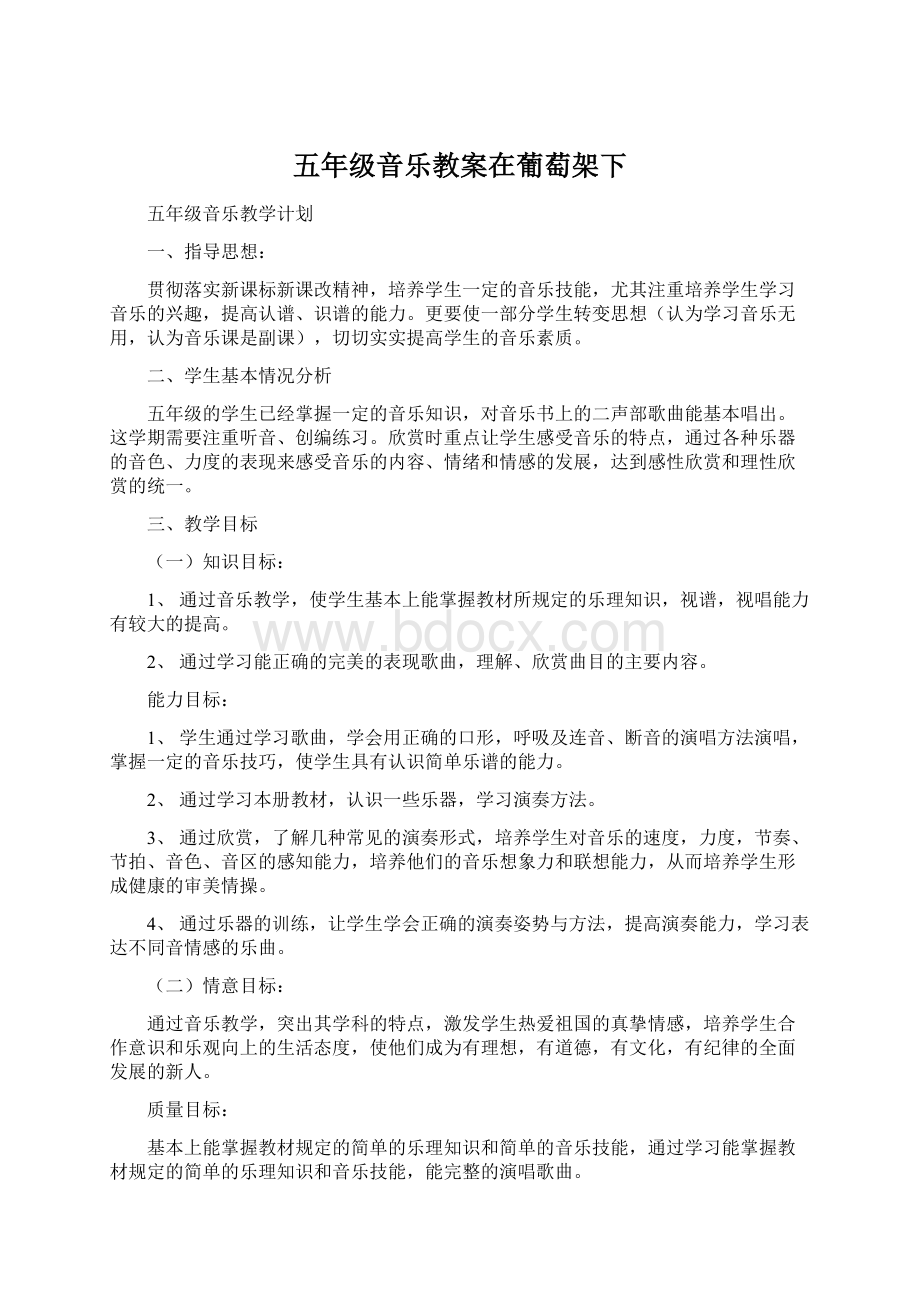 五年级音乐教案在葡萄架下Word格式.docx_第1页