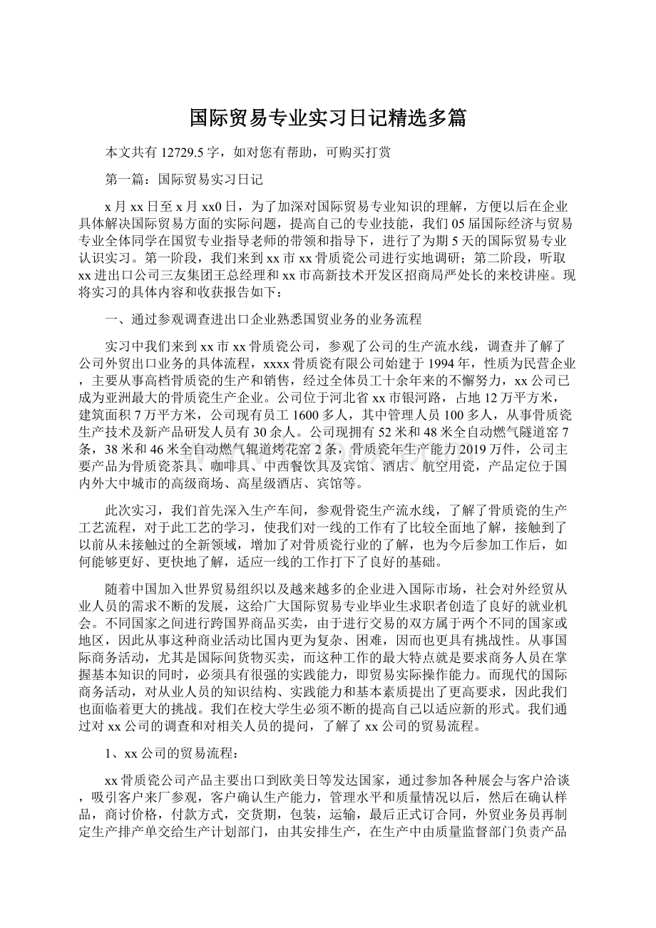 国际贸易专业实习日记精选多篇.docx_第1页