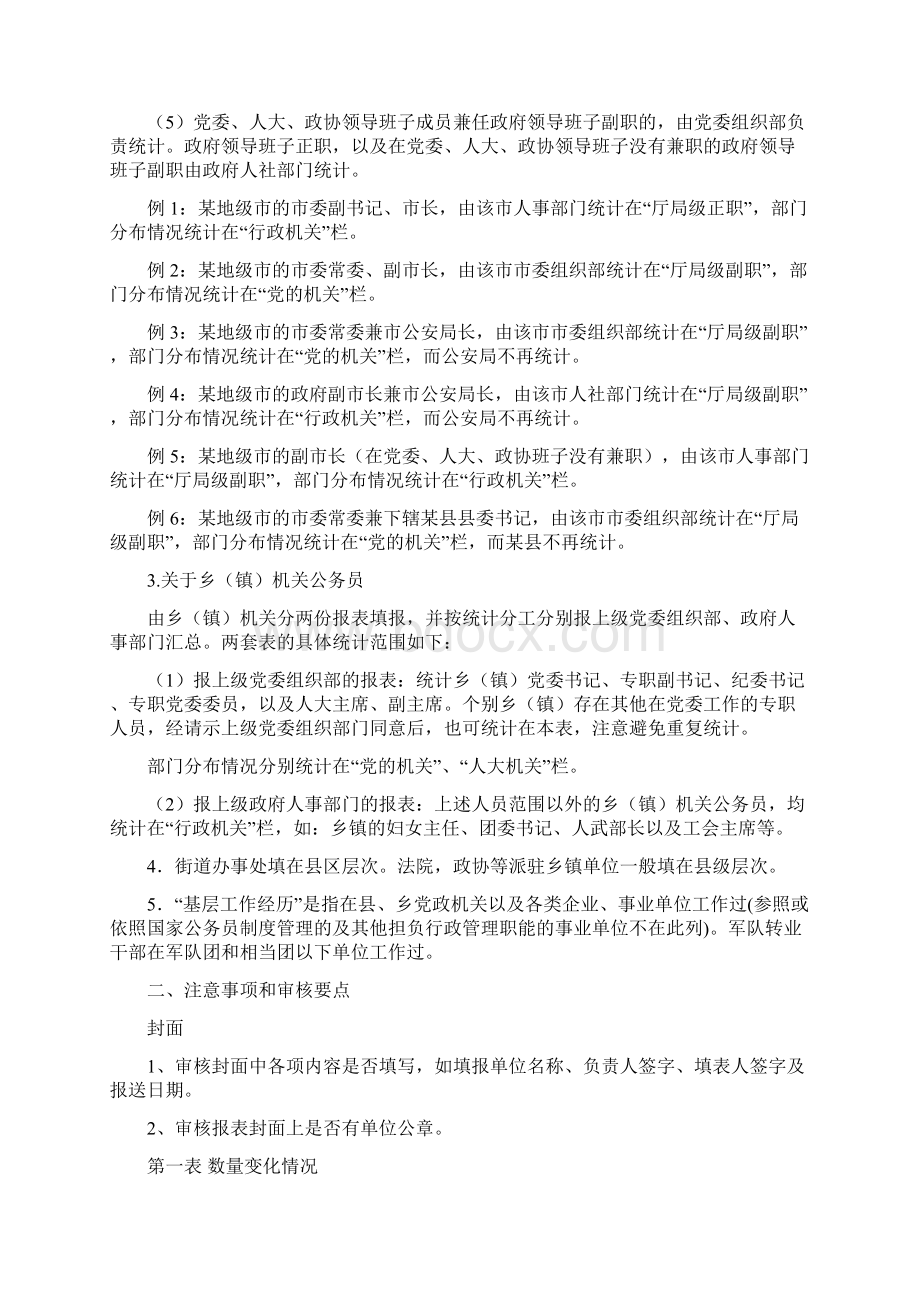 度公务员统计表注意事项Word下载.docx_第2页