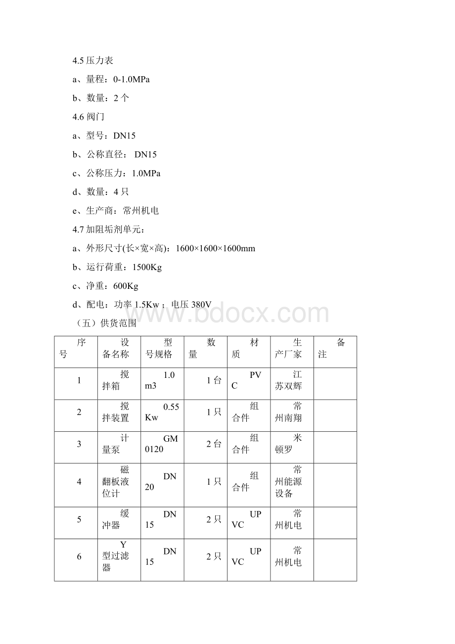 加药装置投标文件.docx_第3页