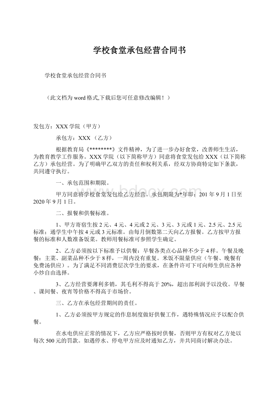 学校食堂承包经营合同书Word下载.docx