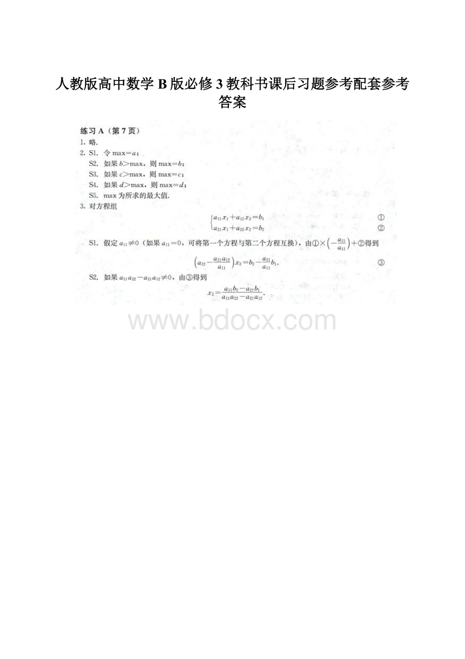 人教版高中数学B版必修3教科书课后习题参考配套参考答案.docx_第1页