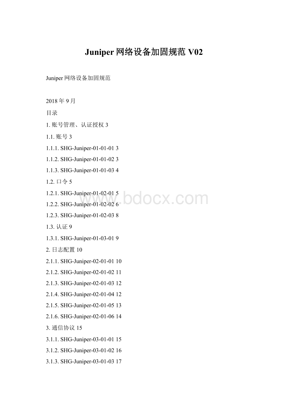 Juniper网络设备加固规范V02Word文档下载推荐.docx_第1页