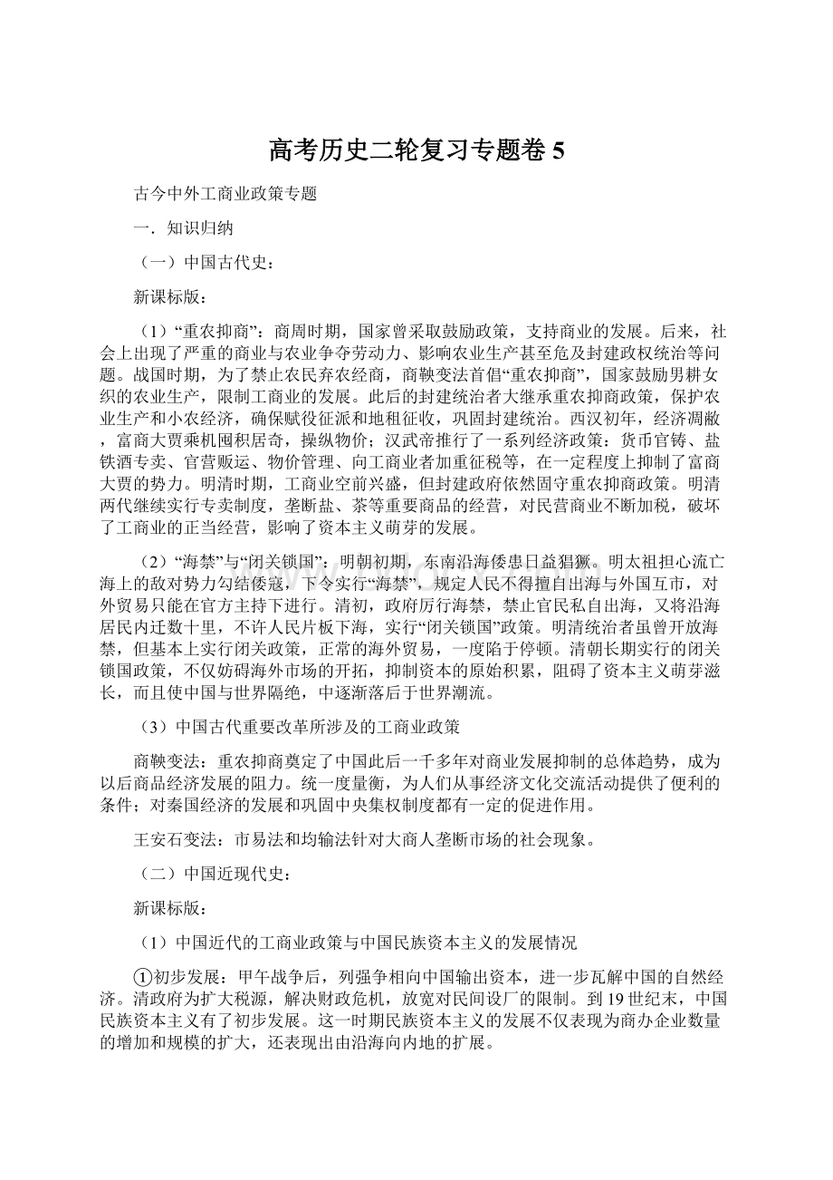 高考历史二轮复习专题卷5Word下载.docx_第1页