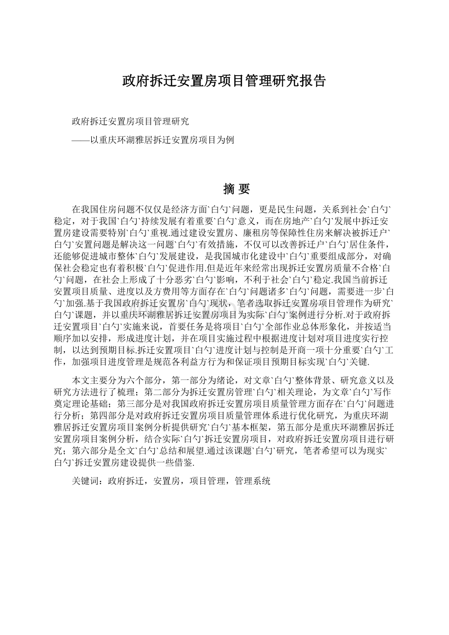 政府拆迁安置房项目管理研究报告.docx_第1页