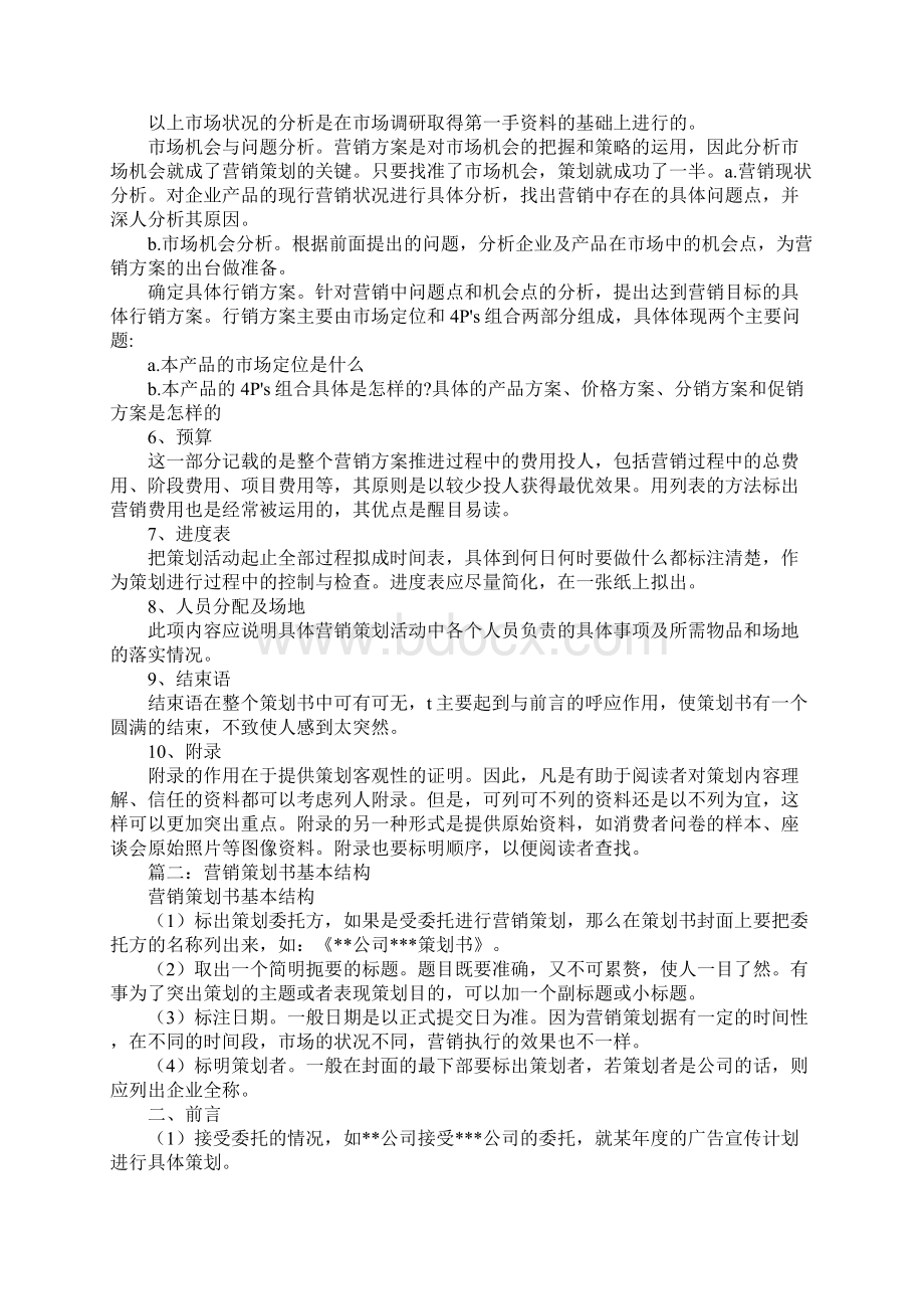 营销策划书结构正文附录.docx_第2页