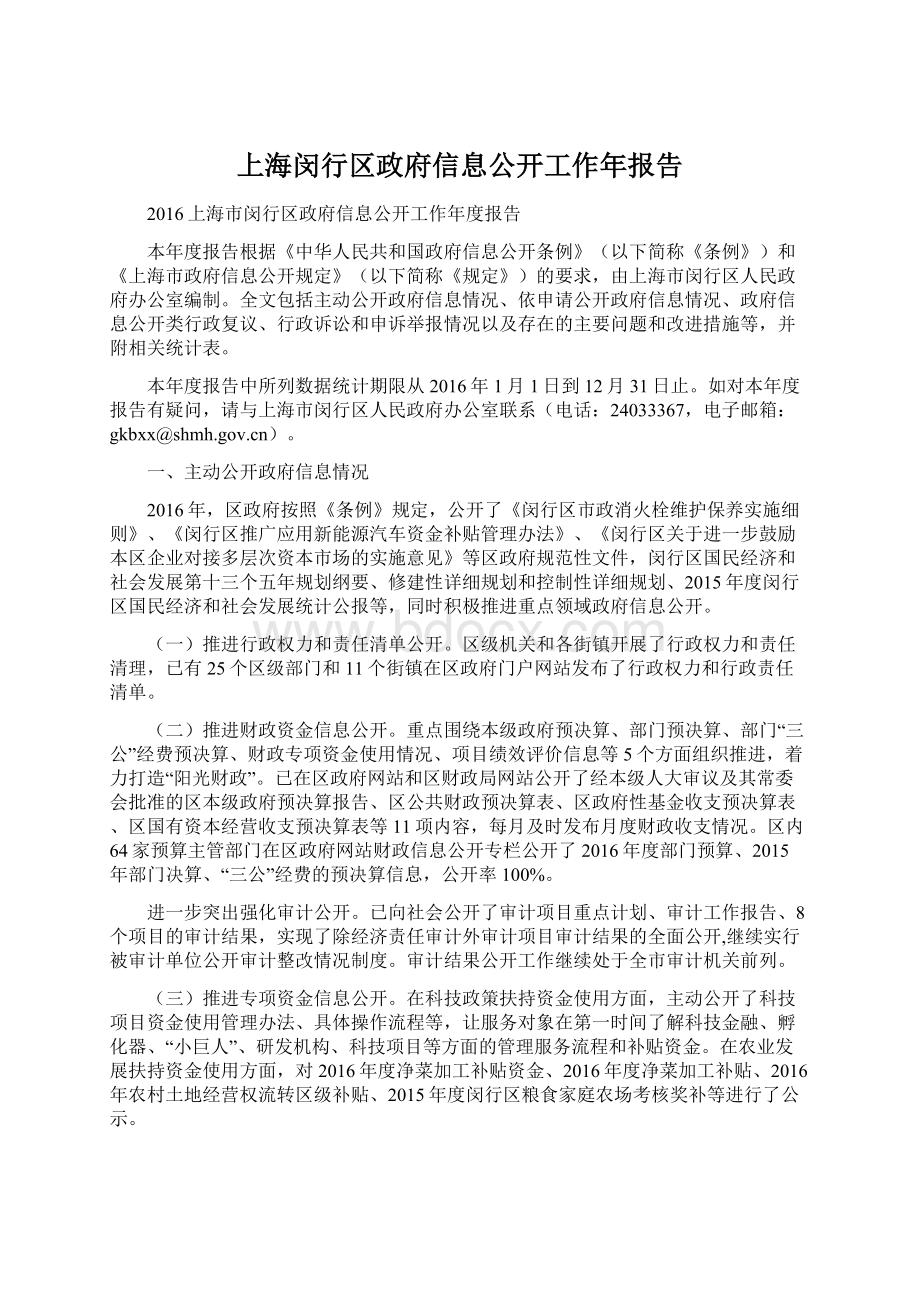 上海闵行区政府信息公开工作年报告.docx