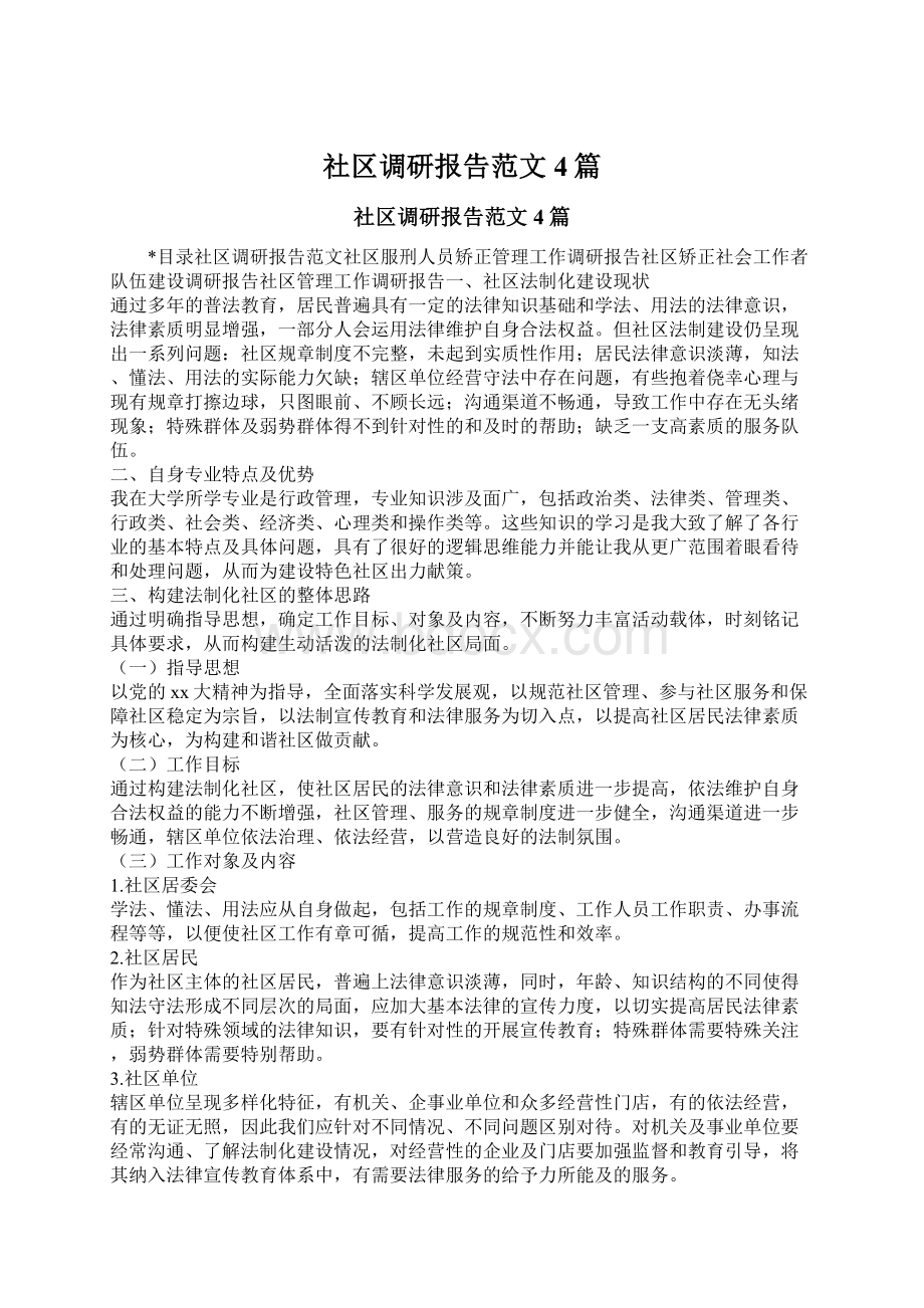 社区调研报告范文4篇.docx