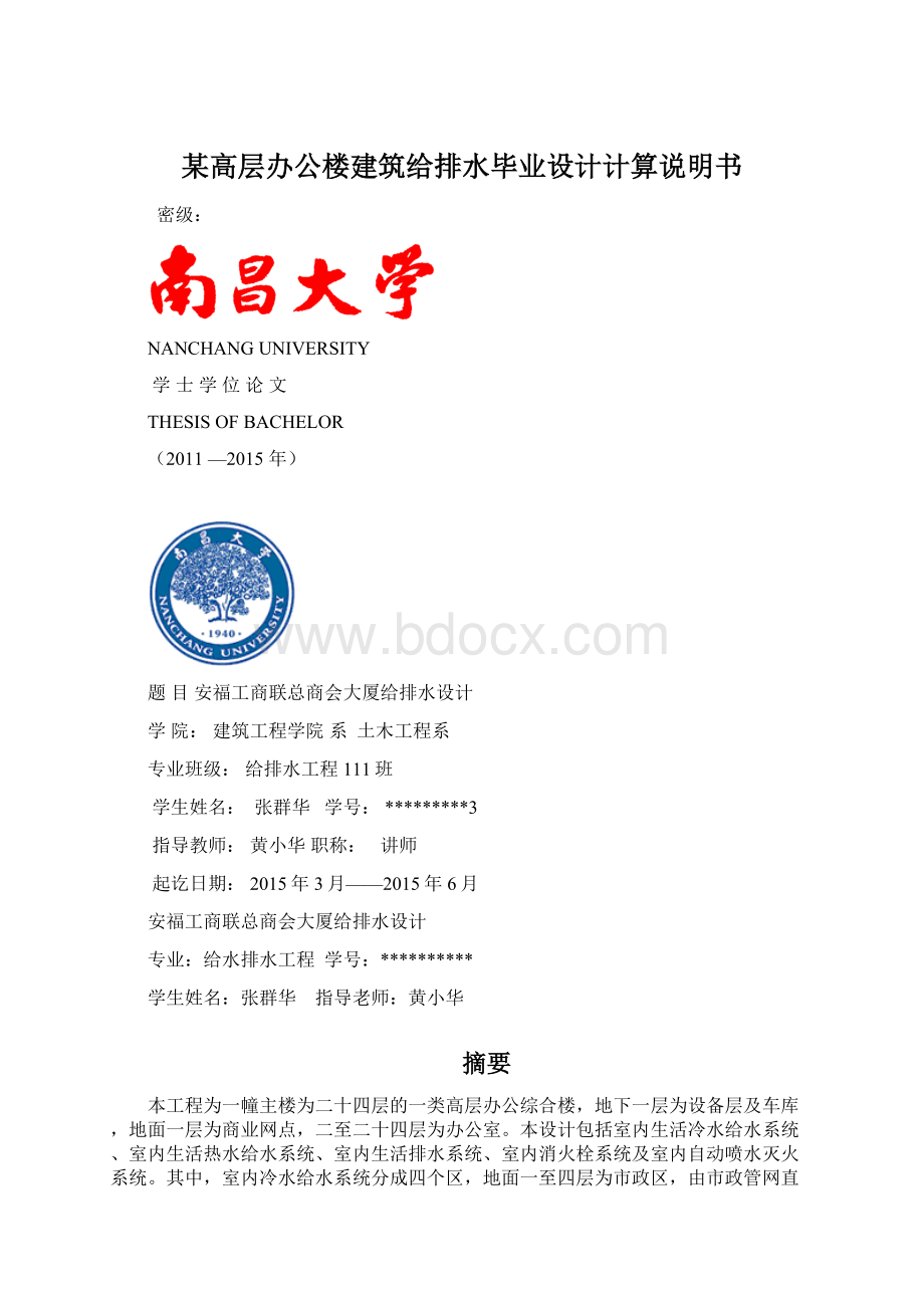 某高层办公楼建筑给排水毕业设计计算说明书Word文件下载.docx_第1页