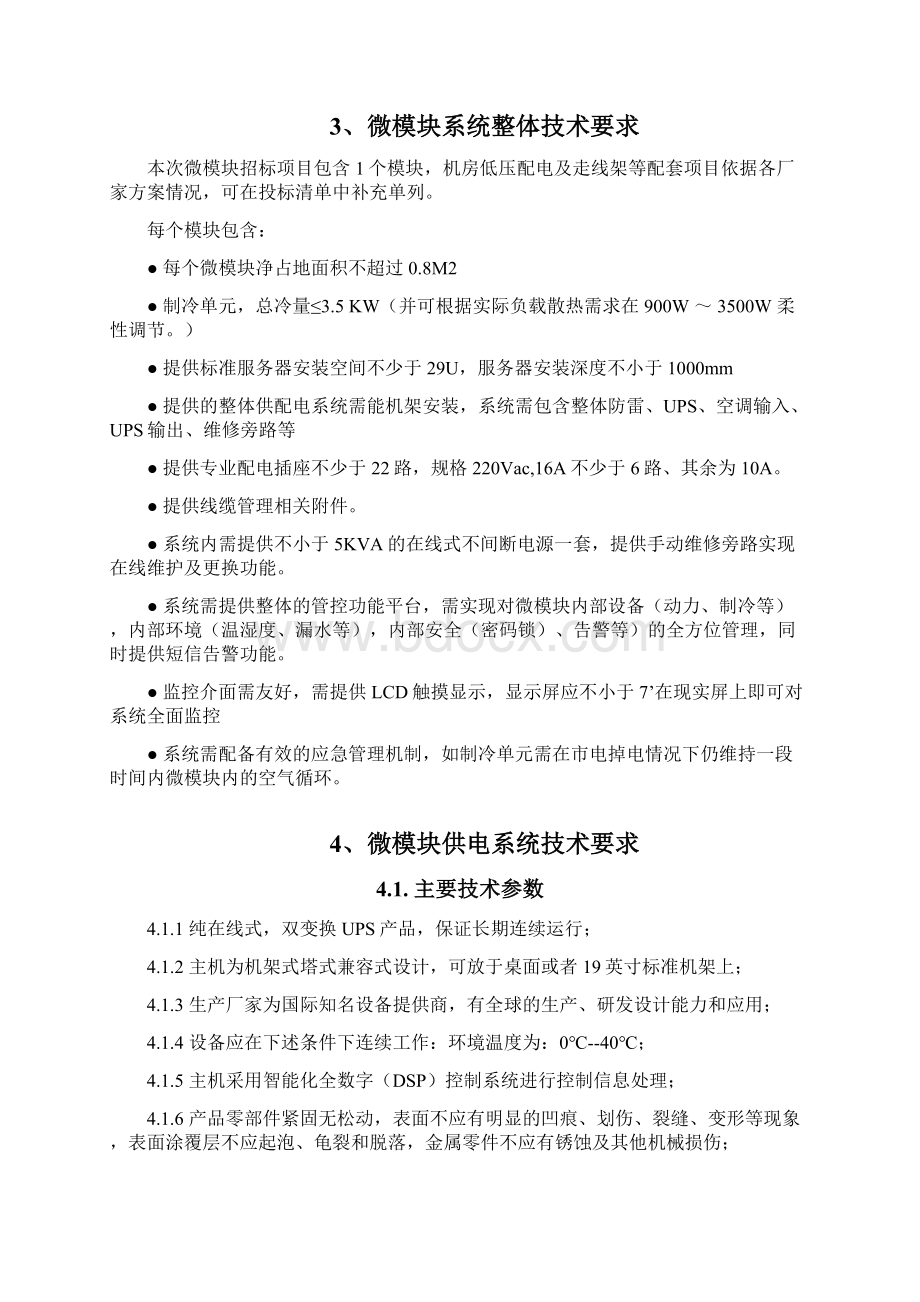 天津出入境边防检查总站微型智能机房一体化项目Word下载.docx_第2页