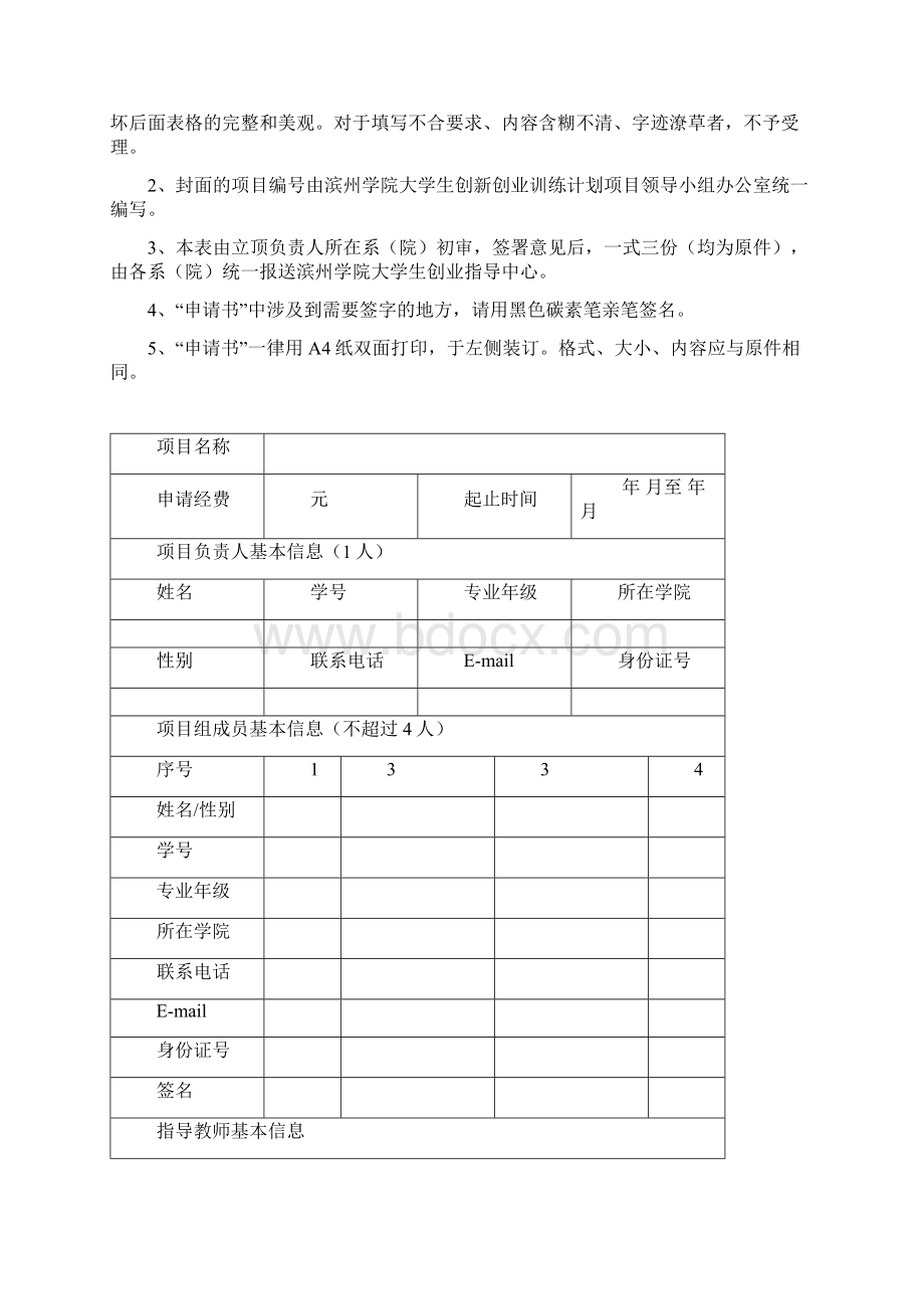 滨州学院国家级大学生创业实践项目申请书文档格式.docx_第2页