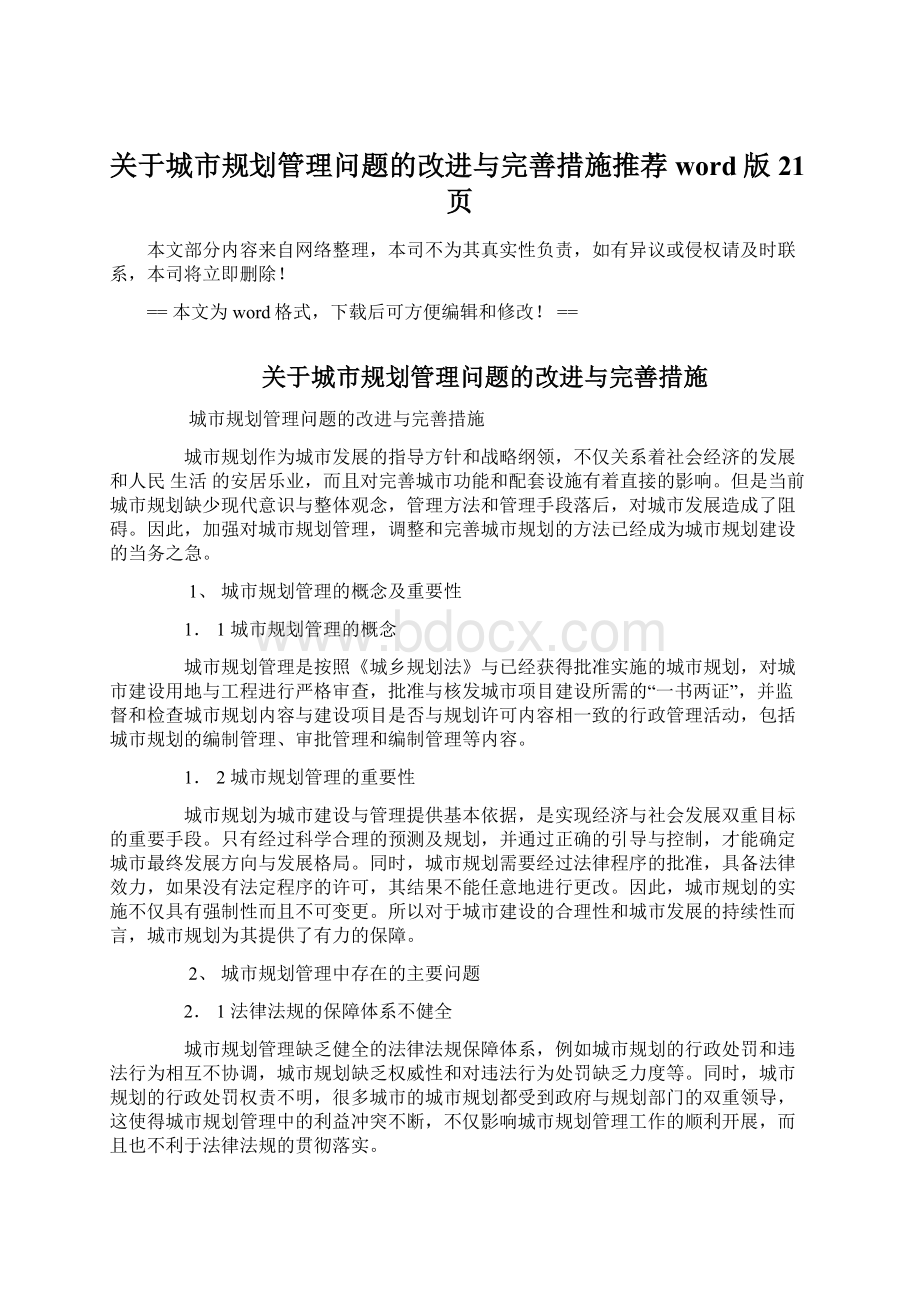 关于城市规划管理问题的改进与完善措施推荐word版 21页.docx_第1页