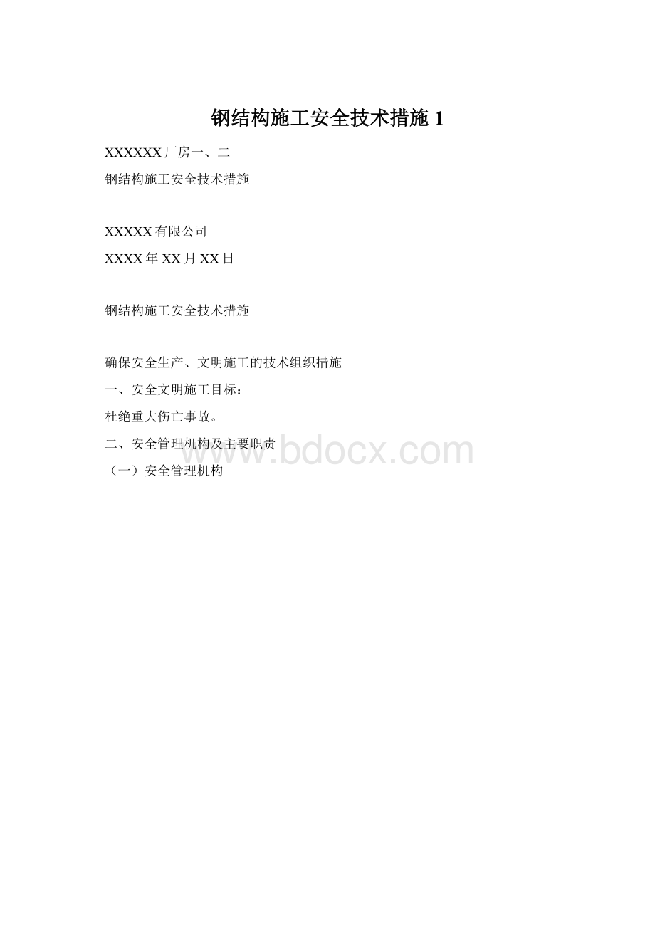 钢结构施工安全技术措施1.docx_第1页