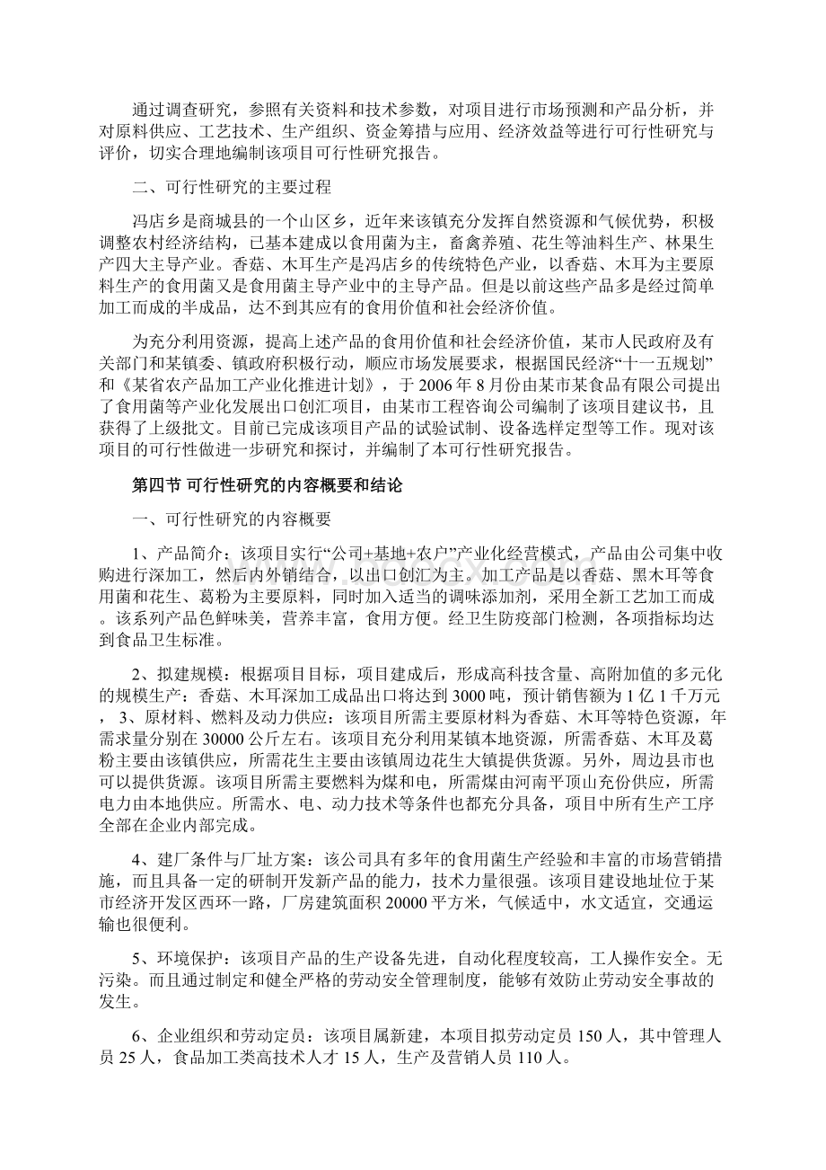 某食品研发深加工项目可行性研究报告.docx_第3页