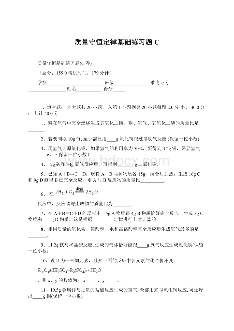 质量守恒定律基础练习题CWord下载.docx