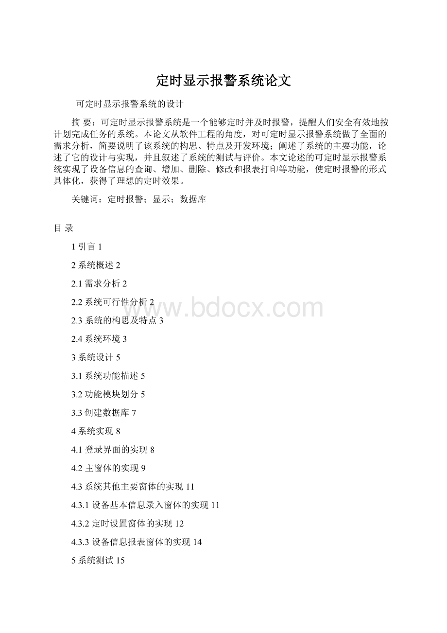 定时显示报警系统论文Word下载.docx