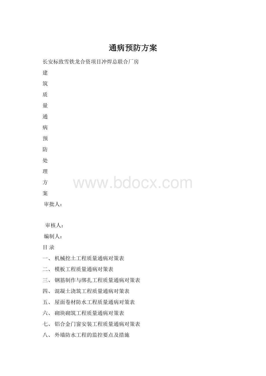 通病预防方案文档格式.docx