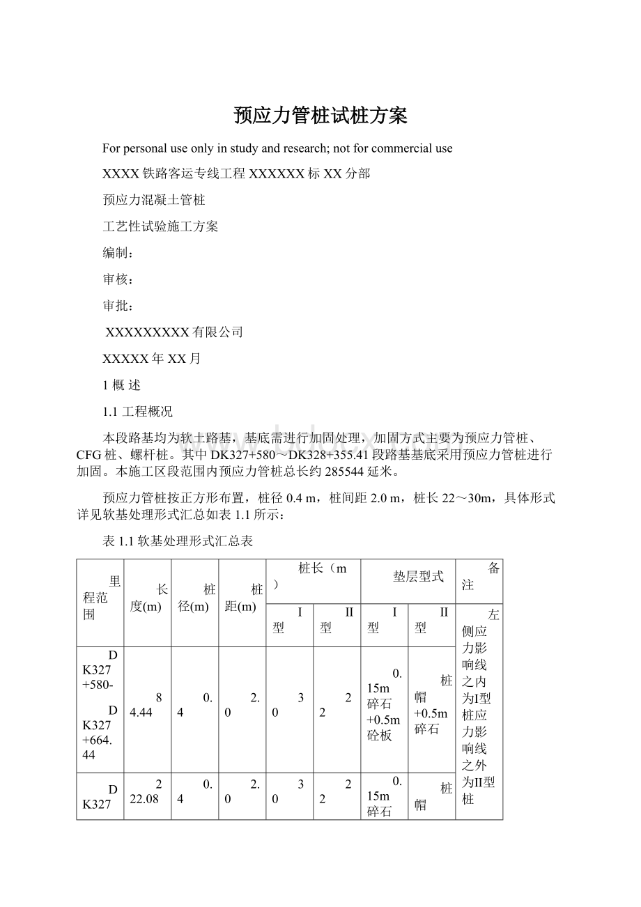 预应力管桩试桩方案Word格式.docx