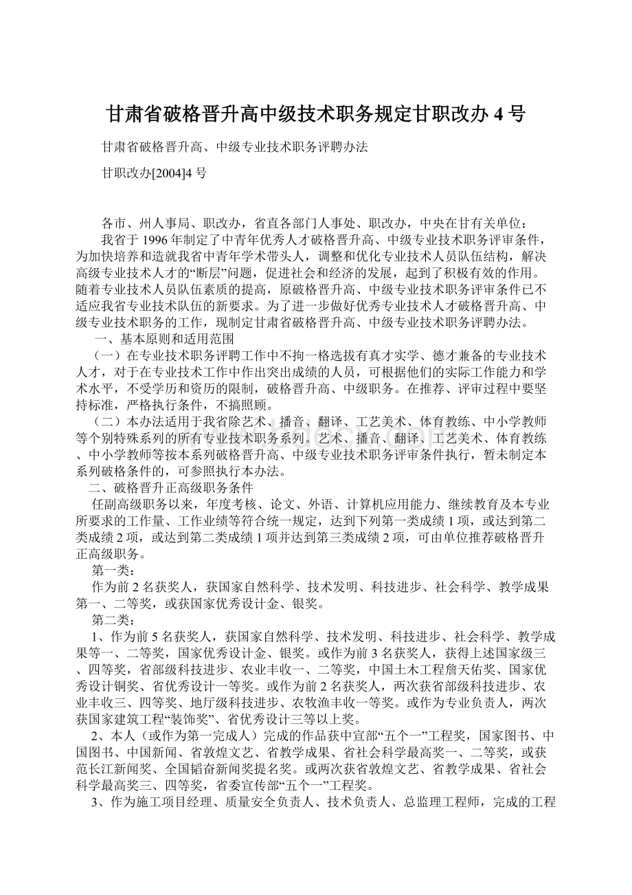 甘肃省破格晋升高中级技术职务规定甘职改办4号文档格式.docx_第1页