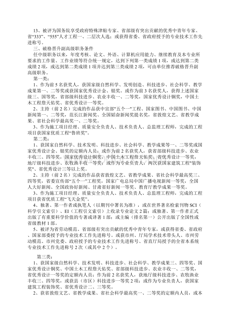 甘肃省破格晋升高中级技术职务规定甘职改办4号文档格式.docx_第3页