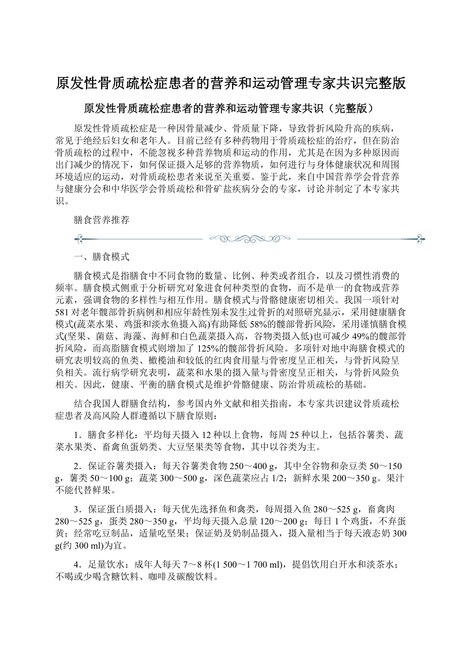 原发性骨质疏松症患者的营养和运动管理专家共识完整版.docx_第1页